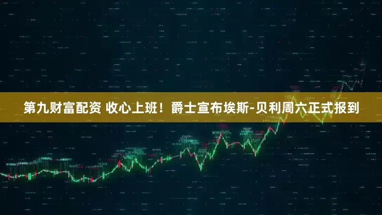 第九财富配资 收心上班！爵士宣布埃斯-贝利周六正式报到