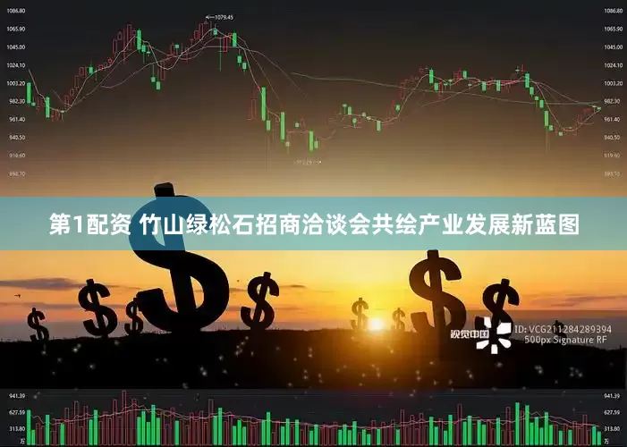 第1配资 竹山绿松石招商洽谈会共绘产业发展新蓝图