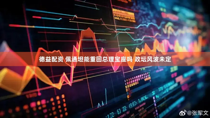 德益配资 佩通坦能重回总理宝座吗 政坛风波未定