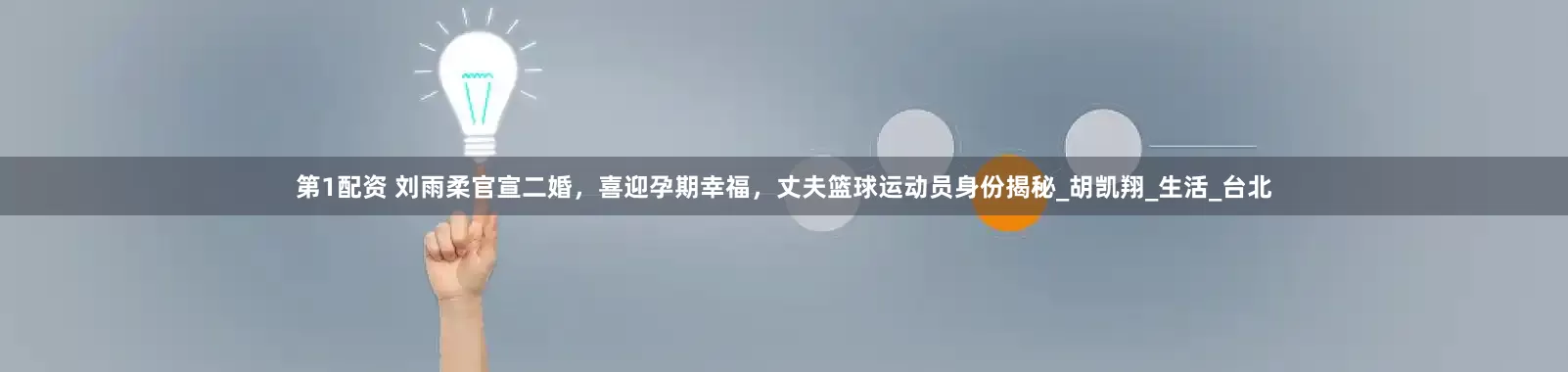 第1配资 刘雨柔官宣二婚，喜迎孕期幸福，丈夫篮球运动员身份揭秘_胡凯翔_生活_台北