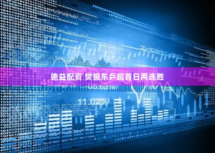 德益配资 樊振东乒超首日两连胜