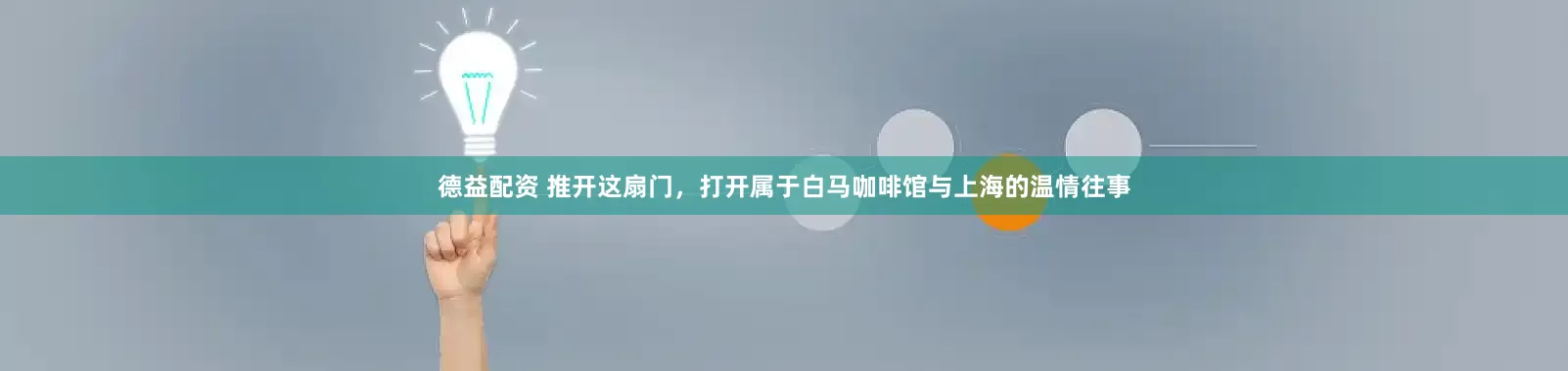 德益配资 推开这扇门，打开属于白马咖啡馆与上海的温情往事