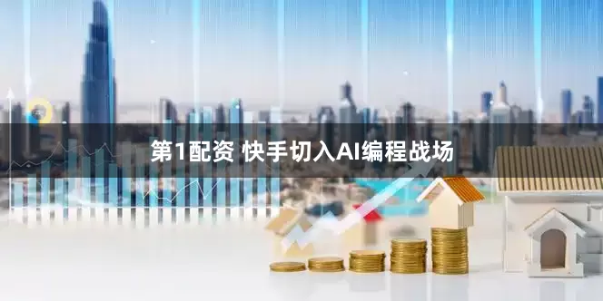 第1配资 快手切入AI编程战场